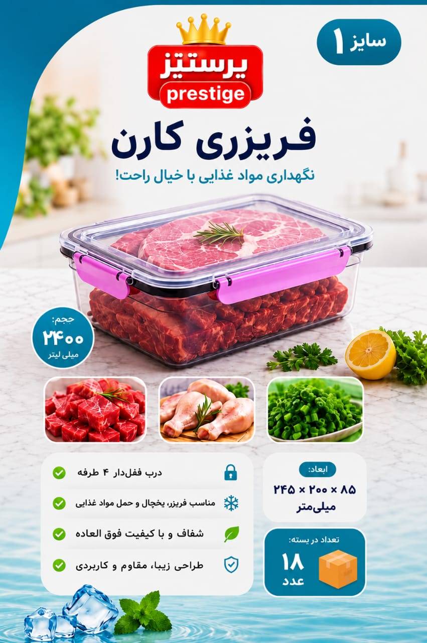 ظرف فریزری مدل کارن سایز 1