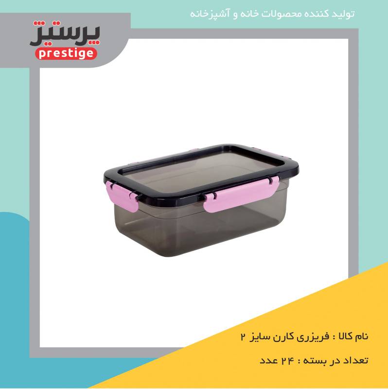 ظرف فریزری مدل کارن سایز 2