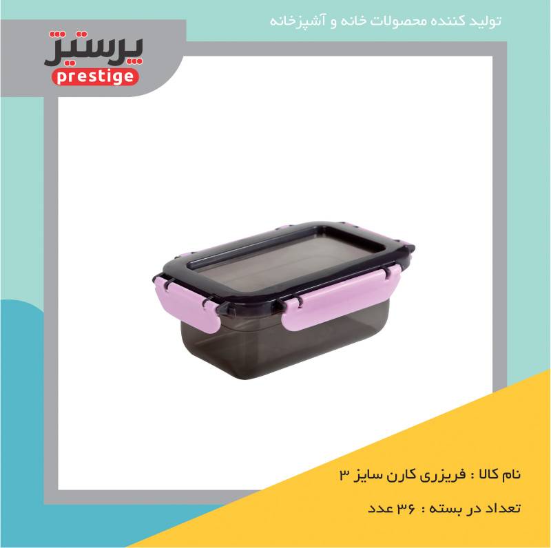 ظرف فریزری مدل کارن سایز 3